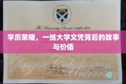 文凭背后的传奇，揭秘学历的荣耀与深远价值