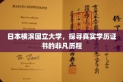 横滨国立大学揭秘，学历证书背后的传奇之旅