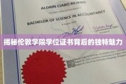 探寻伦敦学院学位证书的神秘面纱，非凡荣誉背后的故事