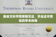 麻省文科学院荣耀加冕，毕业证书背后的学术传奇之旅