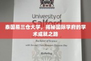 探寻泰国易三仓大学的国际学术辉煌之旅