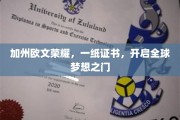 加州荣耀证书，点亮全球梦想启航之旅