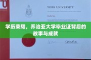 乔治亚荣耀，揭秘名校毕业证的传奇故事与卓越成就