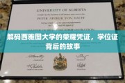 西雅图大学学位证，揭开荣耀背后的不凡历程