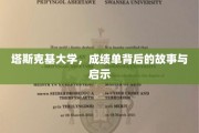 解码塔斯克基大学，成绩单背后的深刻启示与人生轨迹