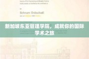 跨国梦想启航点，新加坡东亚管理学院，开启你的全球学术征程