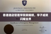 香港酒店管理学院精英辈出，学子荣耀照亮行业巅峰