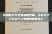 探寻宾州名校魅力，揭秘宾夕法尼亚州立大学的独特教育奥秘