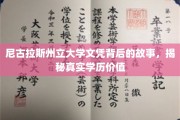 揭开尼古拉斯州立大学文凭的神秘面纱，学历背后的真相与价值探寻