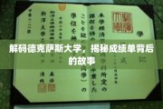 德克萨斯大学成绩单，探寻隐藏的学术传奇