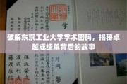 东京工业大学学霸秘籍，揭秘卓越成就背后的创新之路