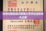 学位证的奇幻寻踪，印第安纳卫斯理大学的神秘之旅