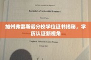 揭秘加州弗雷斯诺分校学位真伪，学历认证探秘之旅