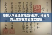 乌克兰高等教育探秘，基辅大学成绩单背后的教育真相
