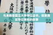 揭秘马来西亚国立大学，学位证书背后的传奇与真相