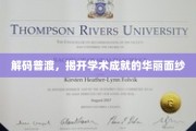探寻普渡之光，学术辉煌背后的奥秘揭晓