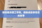 南洋理工学院成绩单里的不凡篇章