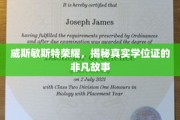威斯敏斯特荣耀揭秘，学位证书背后的传奇之路