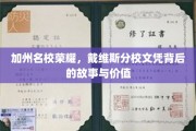 戴维斯荣耀，探索加州名校文凭的神秘魅力与深远影响