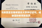 马来西亚吉隆坡建设大学证书引领，国际教育新风向标初现端倪