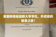 英伦精英之路，斯塔福德郡大学学位助你飞跃职场巅峰