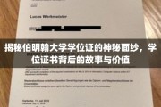 探寻伯明翰大学学位证书的传奇奥秘，见证荣耀背后的深厚价值