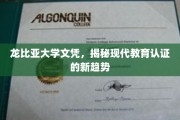 龙比亚大学文凭解码，探秘现代教育认证的未来风向标