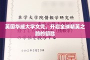 华威荣耀，解锁国际精英梦想的英国文凭钥匙