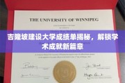 解码吉隆坡建设大学卓越成绩单，开启学术新里程