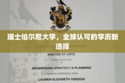 探索瑞士伯尔尼大学，开启国际认可的学术之旅