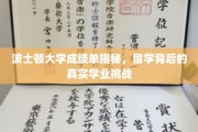 波士顿大学留学真相，揭秘留学生活的学业挑战与成长之路