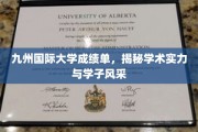 九州国际大学风采展，探寻学术实力与学子卓越成就