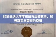 印第安纳大学学位证，揭开荣耀背后的真实历程