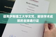 德克萨斯理工大学文凭，全球认可，成就无限的国际学术钥匙