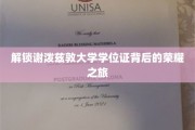 探寻谢泼兹敦大学学位证的光荣印记