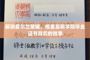 探寻格里菲斯学院毕业证书背后的爱尔兰传奇之旅