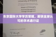 东京国际大学，解锁国际舞台的学历荣耀之门