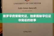 探寻新罗学府荣耀凭证，学位证书背后的传奇故事