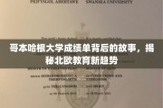 哥本哈根大学成绩单背后的奥秘，探寻北欧教育革新风向标