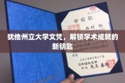 犹他州立大学文凭，开启学术巅峰之门
