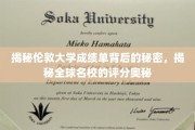 解码伦敦大学成绩单，名校评分体系的神秘面纱
