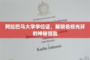 阿拉巴马大学学位证，开启名校荣耀的神秘之匙