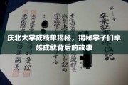 庆北英才榜，探秘庆北学子非凡成就背后的励志篇章
