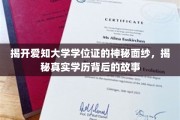 爱知大学学位证揭秘，探寻学历背后的传奇故事