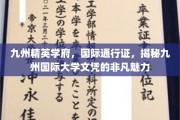 九州国际大学文凭，开启全球精英之路的秘密钥匙