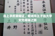 岛上学府荣耀映，爱德华王子岛大学文凭探秘之旅