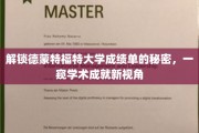 揭开德蒙特福特大学成绩单的神秘面纱，探寻学术卓越的独到见解