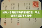 加州戴维斯荣耀加冕，毕业证书承载的学术辉煌之路