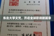 东北大学文凭，领航国际职场新潮流