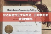 北达科他州立大学文凭，开启梦想新篇章的钥匙